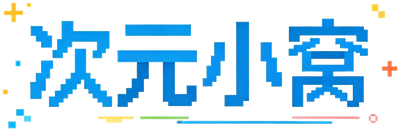 次元小窝